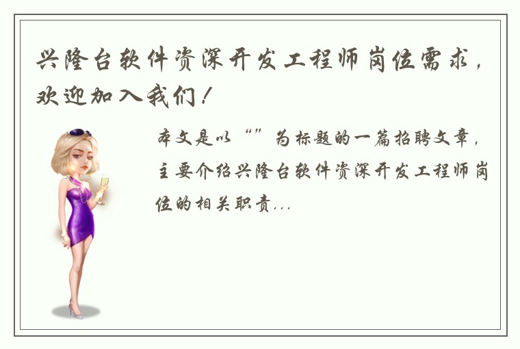 兴隆台软件资深开发工程师岗位需求，欢迎加入我们！