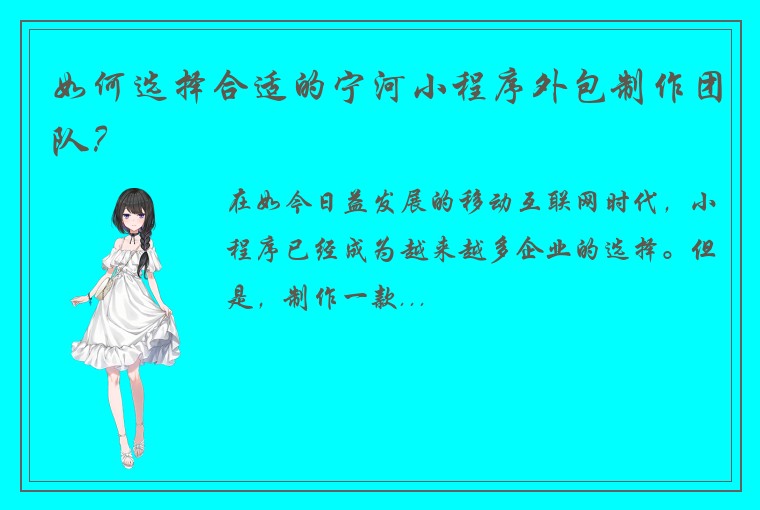 如何选择合适的宁河小程序外包制作团队？