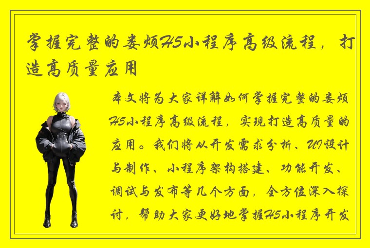 掌握完整的娄烦H5小程序高级流程，打造高质量应用