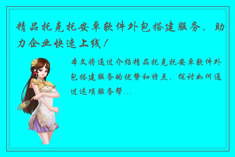 精品托克托安卓软件外包搭建服务，助力企业快速上线！