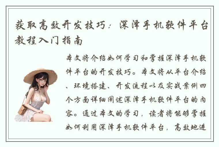 获取高效开发技巧：深泽手机软件平台教程入门指南