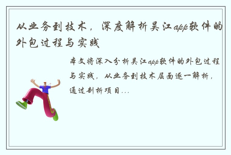 从业务到技术，深度解析吴江app软件的外包过程与实践