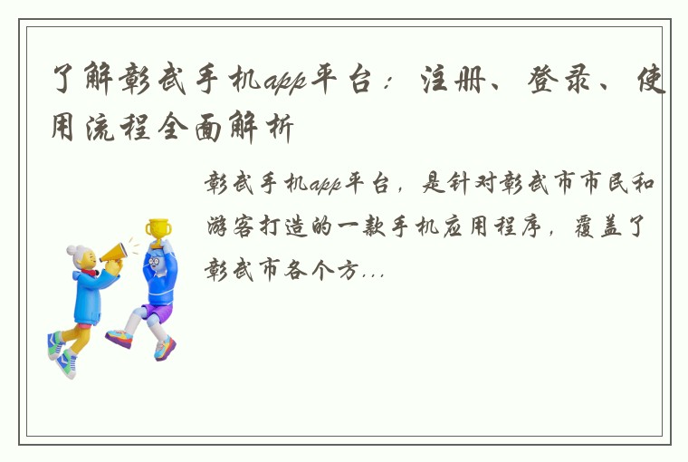 了解彰武手机app平台：注册、登录、使用流程全面解析