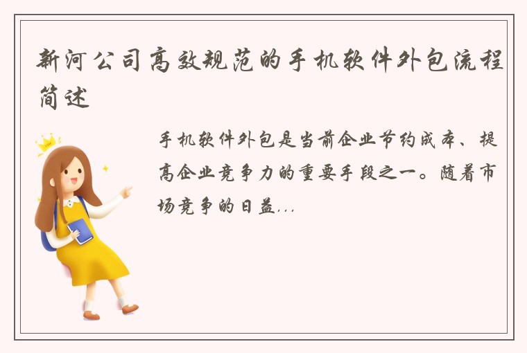 新河公司高效规范的手机软件外包流程简述