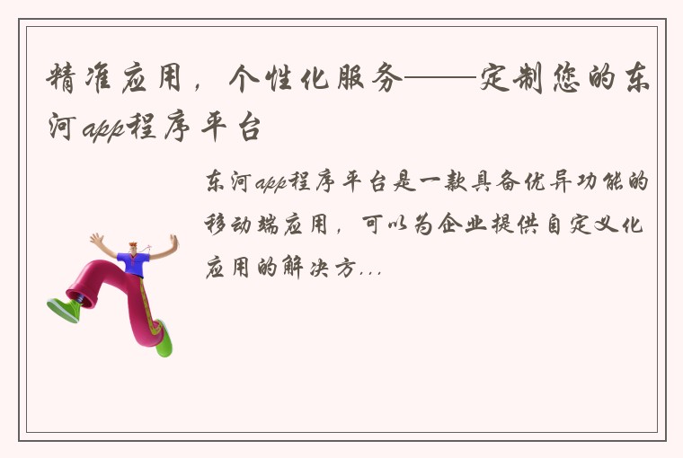 精准应用，个性化服务——定制您的东河app程序平台