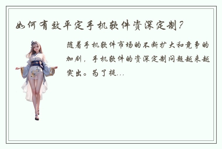 如何有效平定手机软件资深定制？