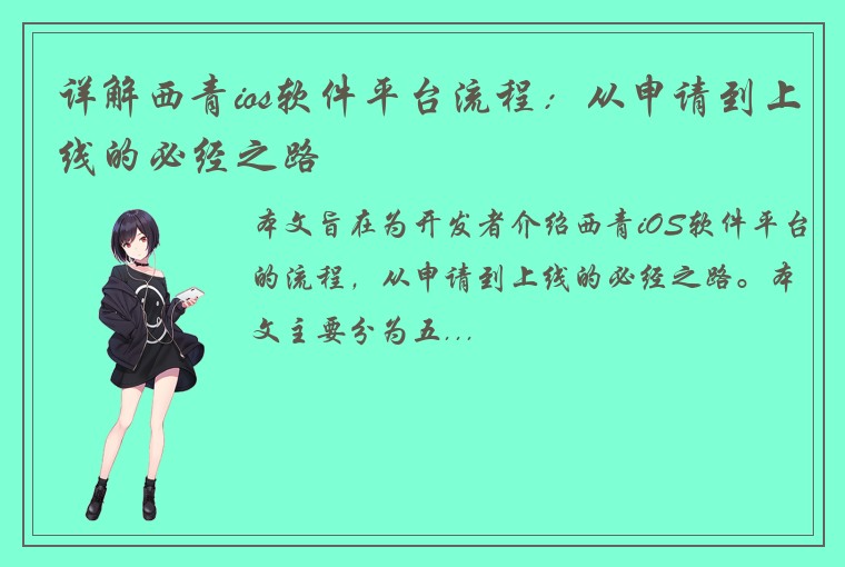 详解西青ios软件平台流程：从申请到上线的必经之路