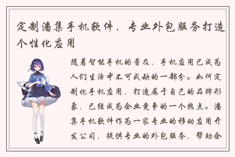 定制潘集手机软件，专业外包服务打造个性化应用