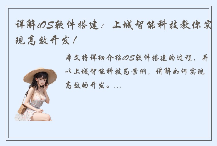 详解iOS软件搭建：上城智能科技教你实现高效开发！