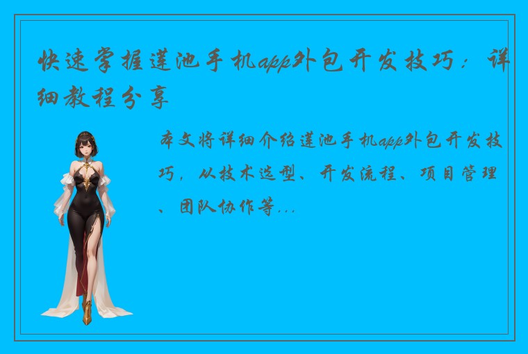 快速掌握莲池手机app外包开发技巧：详细教程分享