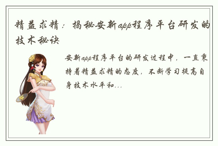 精益求精：揭秘安新app程序平台研发的技术秘诀