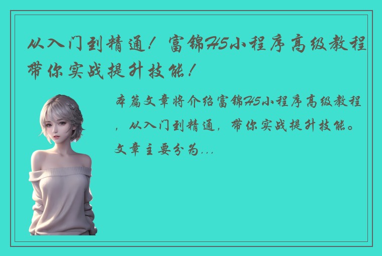从入门到精通！富锦H5小程序高级教程带你实战提升技能！