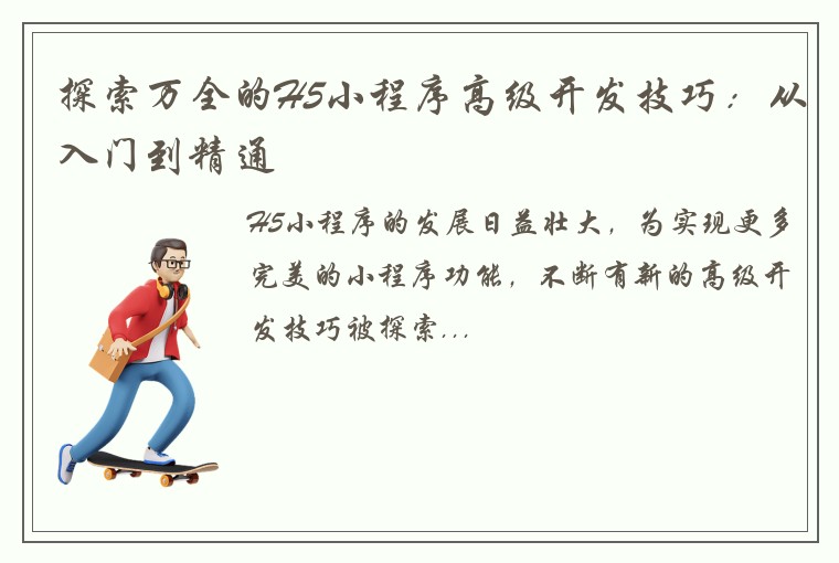 探索万全的H5小程序高级开发技巧：从入门到精通