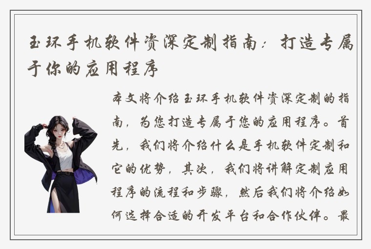 玉环手机软件资深定制指南：打造专属于你的应用程序