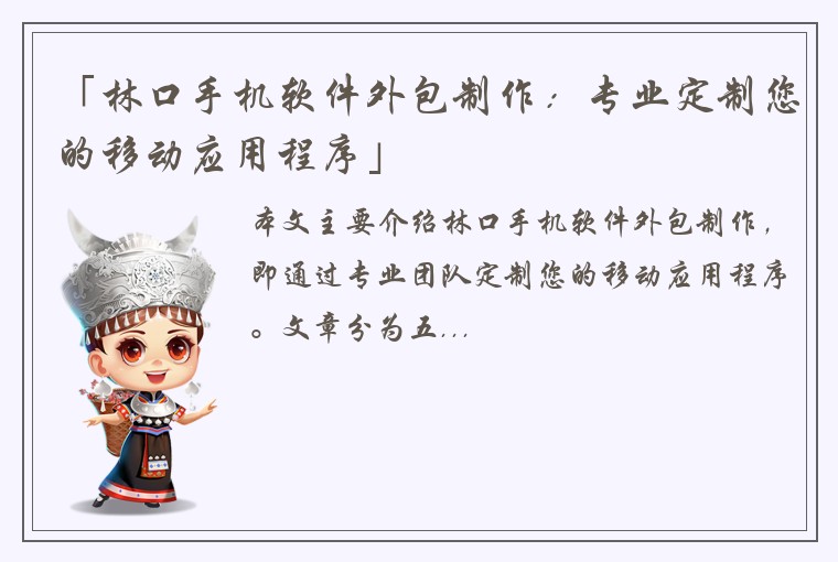 「林口手机软件外包制作：专业定制您的移动应用程序」