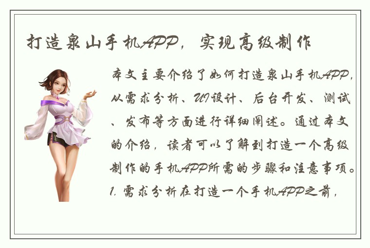 打造泉山手机APP，实现高级制作