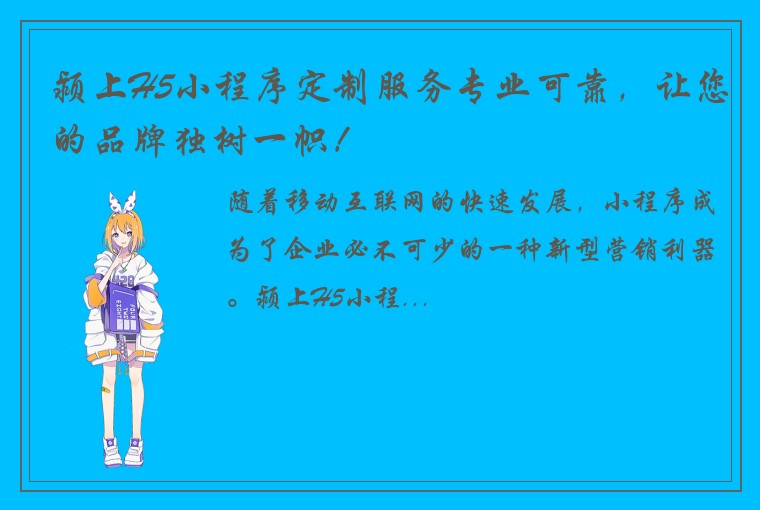 颍上H5小程序定制服务专业可靠，让您的品牌独树一帜！