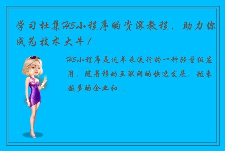 学习杜集H5小程序的资深教程，助力你成为技术大牛！