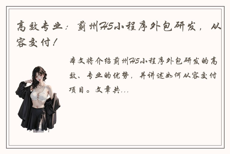 高效专业：蓟州H5小程序外包研发，从容交付！