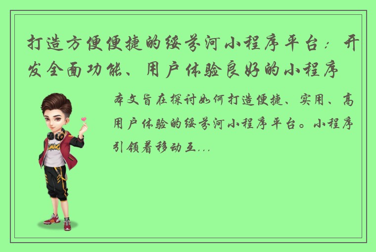 打造方便便捷的绥芬河小程序平台：开发全面功能、用户体验良好的小程序