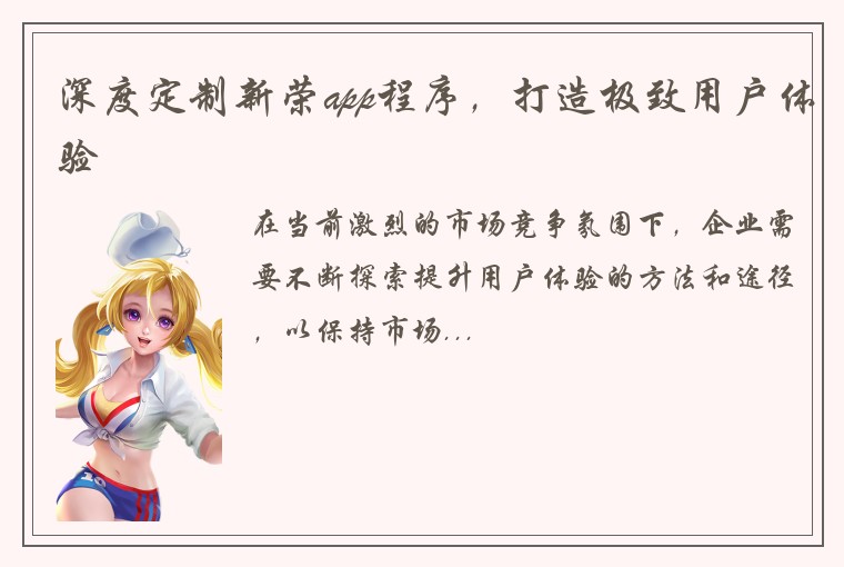 深度定制新荣app程序，打造极致用户体验