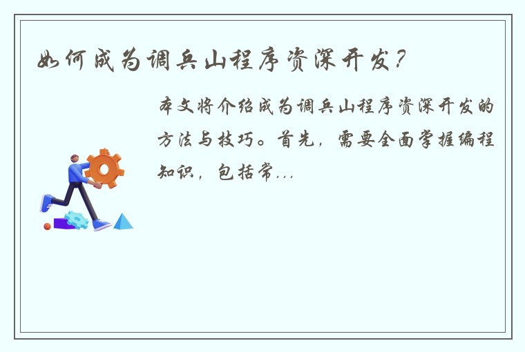 如何成为调兵山程序资深开发？