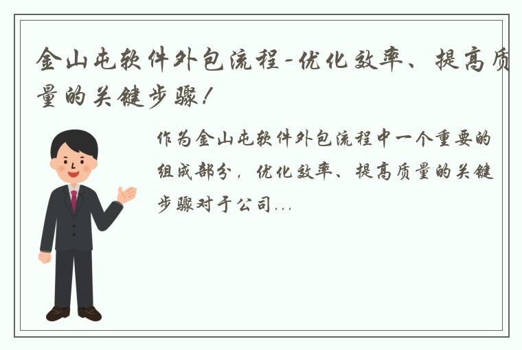 金山屯软件外包流程-优化效率、提高质量的关键步骤！