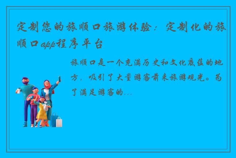 定制您的旅顺口旅游体验：定制化的旅顺口app程序平台