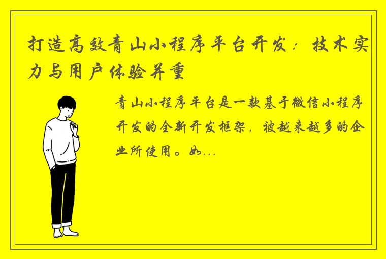 打造高效青山小程序平台开发：技术实力与用户体验并重