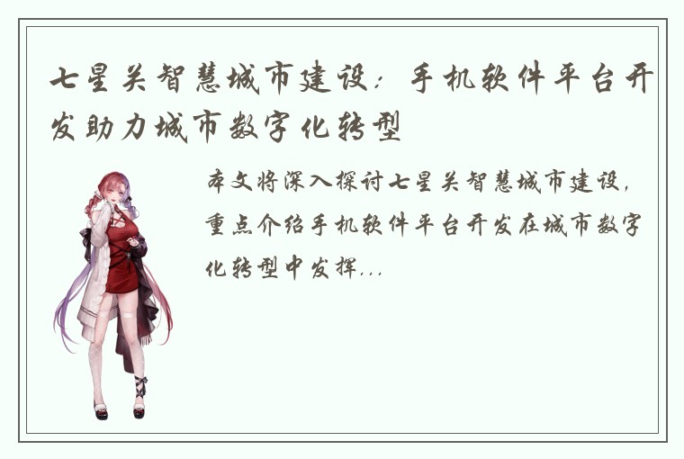 七星关智慧城市建设：手机软件平台开发助力城市数字化转型