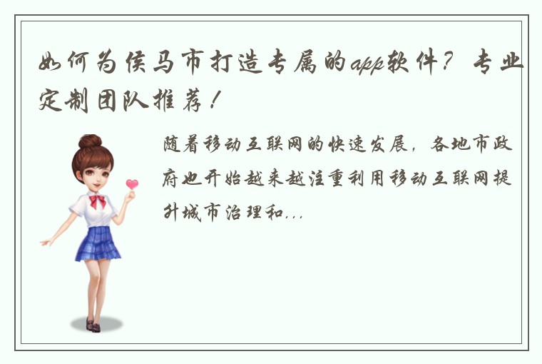 如何为侯马市打造专属的app软件？专业定制团队推荐！