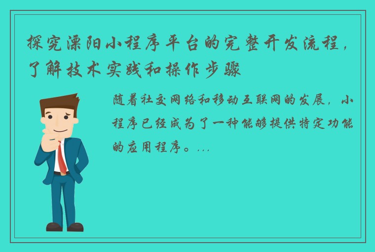 探究溧阳小程序平台的完整开发流程，了解技术实践和操作步骤