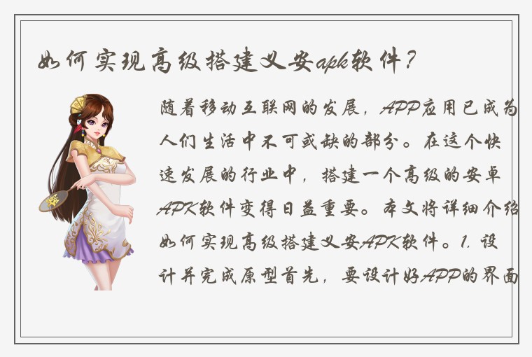 如何实现高级搭建义安apk软件？