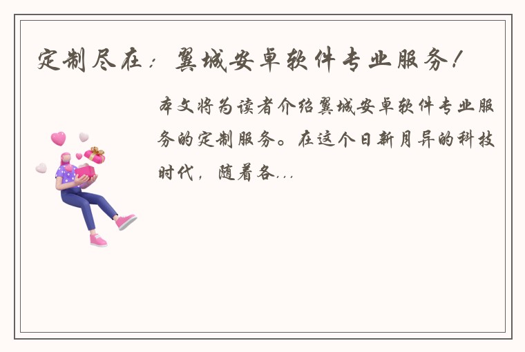 定制尽在：翼城安卓软件专业服务！