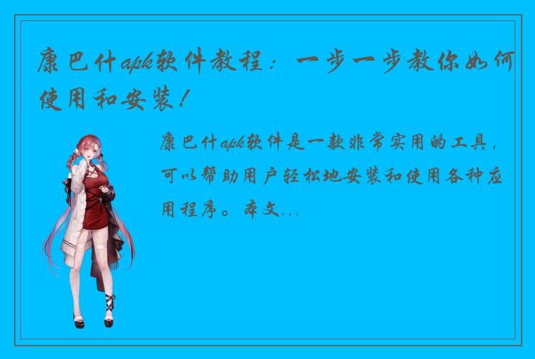 康巴什apk软件教程：一步一步教你如何使用和安装！