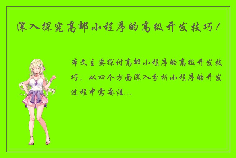 深入探究高邮小程序的高级开发技巧！