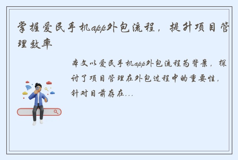 掌握爱民手机app外包流程，提升项目管理效率