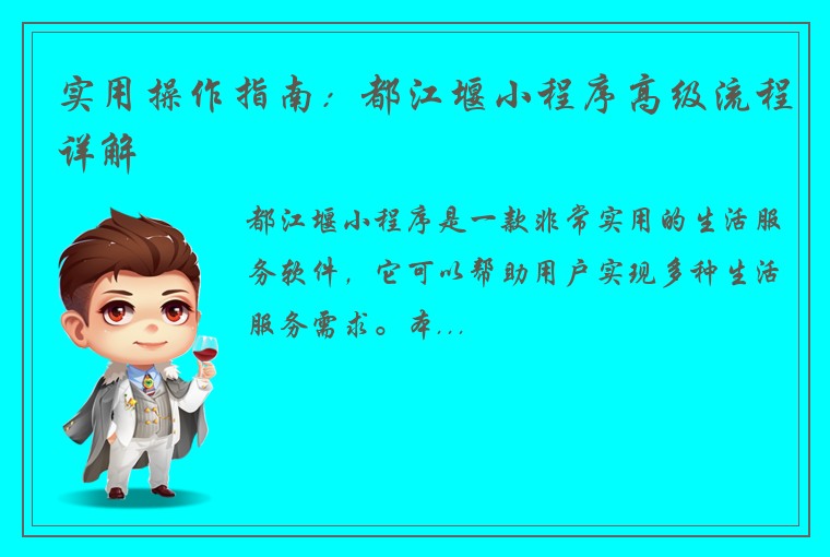 实用操作指南：都江堰小程序高级流程详解