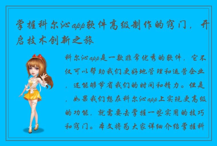 掌握科尔沁app软件高级制作的窍门，开启技术创新之旅
