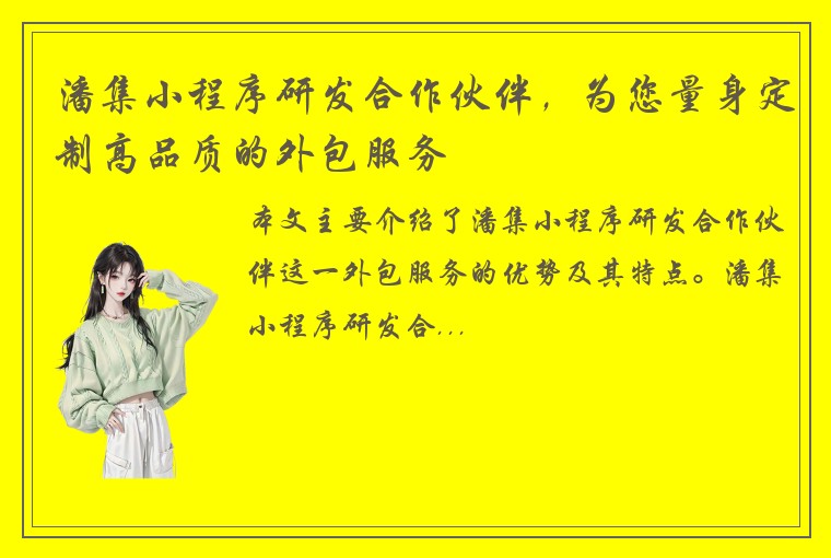 潘集小程序研发合作伙伴，为您量身定制高品质的外包服务
