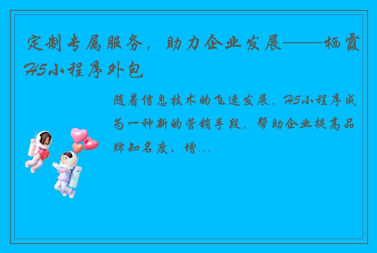 定制专属服务，助力企业发展——栖霞H5小程序外包