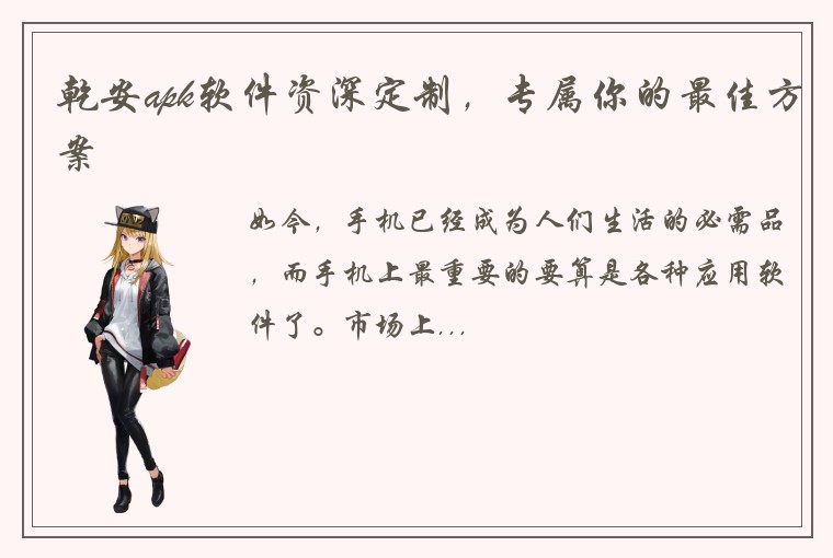 乾安apk软件资深定制，专属你的最佳方案