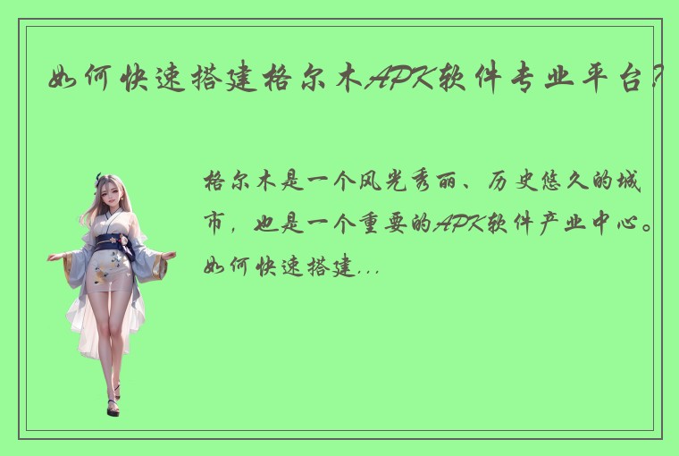 如何快速搭建格尔木APK软件专业平台？