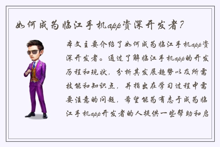 如何成为临江手机app资深开发者？