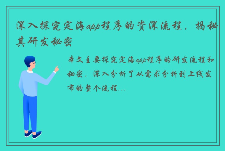 深入探究定海app程序的资深流程，揭秘其研发秘密