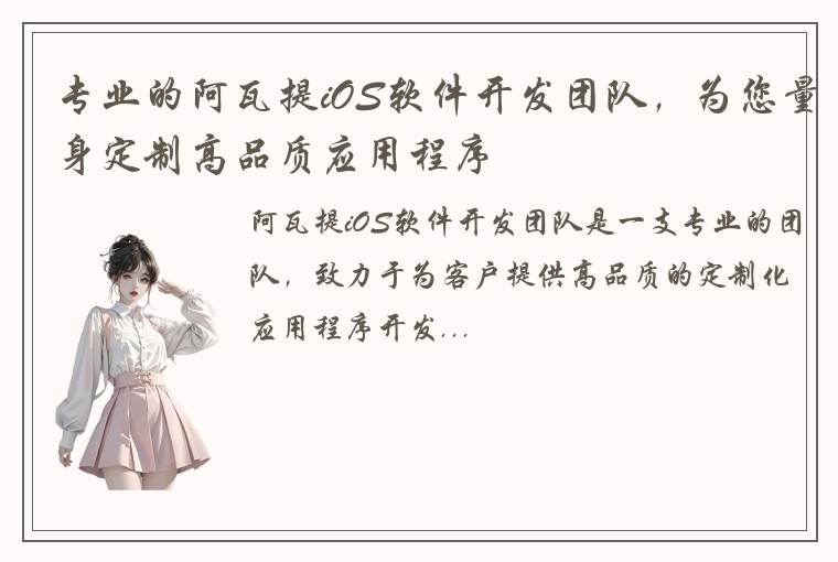 专业的阿瓦提iOS软件开发团队，为您量身定制高品质应用程序
