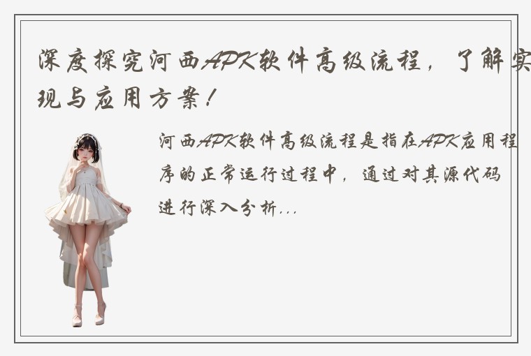 深度探究河西APK软件高级流程，了解实现与应用方案！