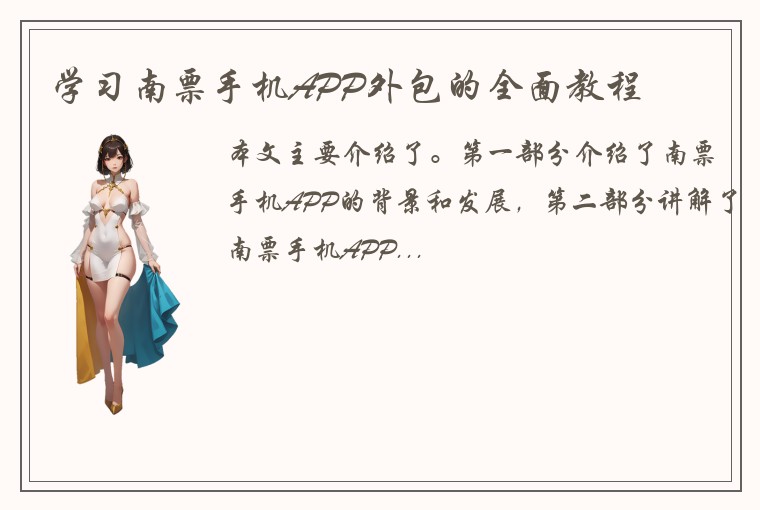学习南票手机APP外包的全面教程