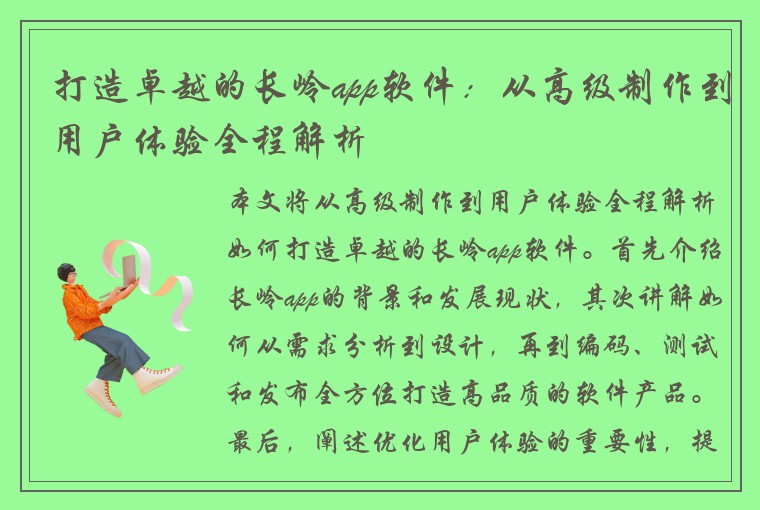打造卓越的长岭app软件：从高级制作到用户体验全程解析