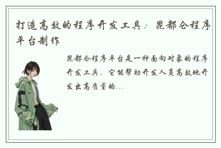 打造高效的程序开发工具：昆都仑程序平台制作